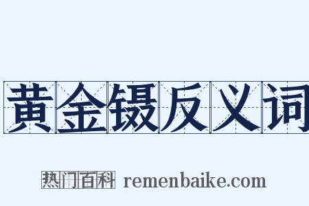 黄金镊反义词是什么意思的图片
